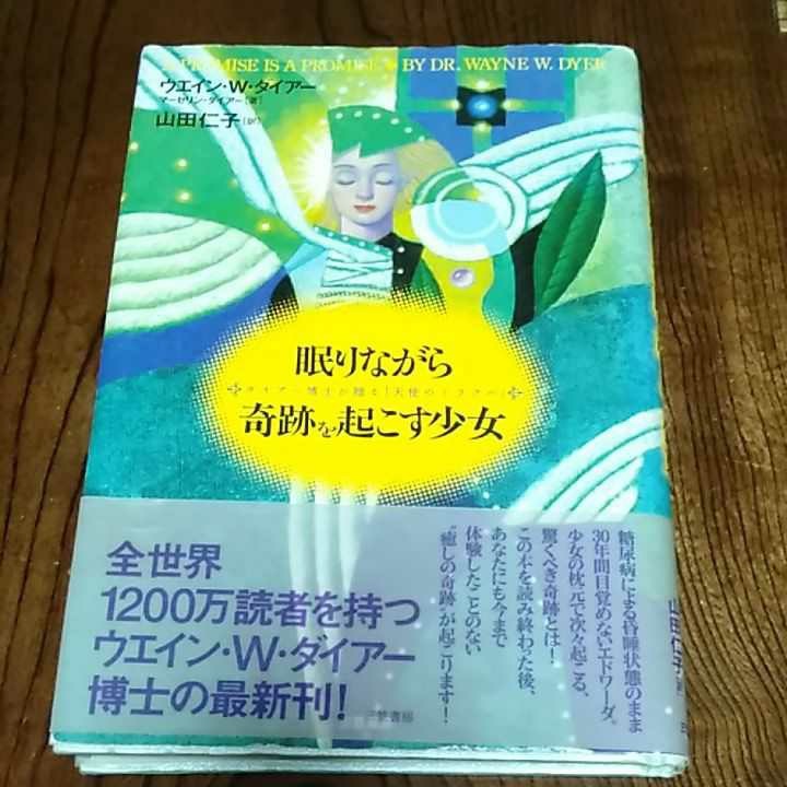 眠りながら奇跡を起こす少女 ウエイン・Ｗ．ダイアー／著　マーセリン・ダイアー／著　山田仁子／訳_画像1