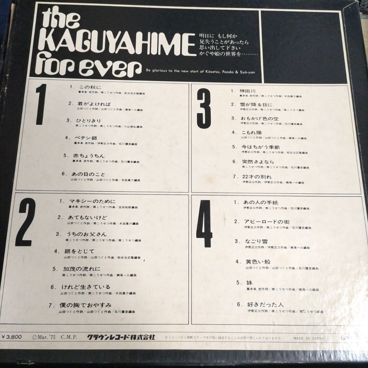 かぐや姫 the KAGUYAHIME forever　LPレコード