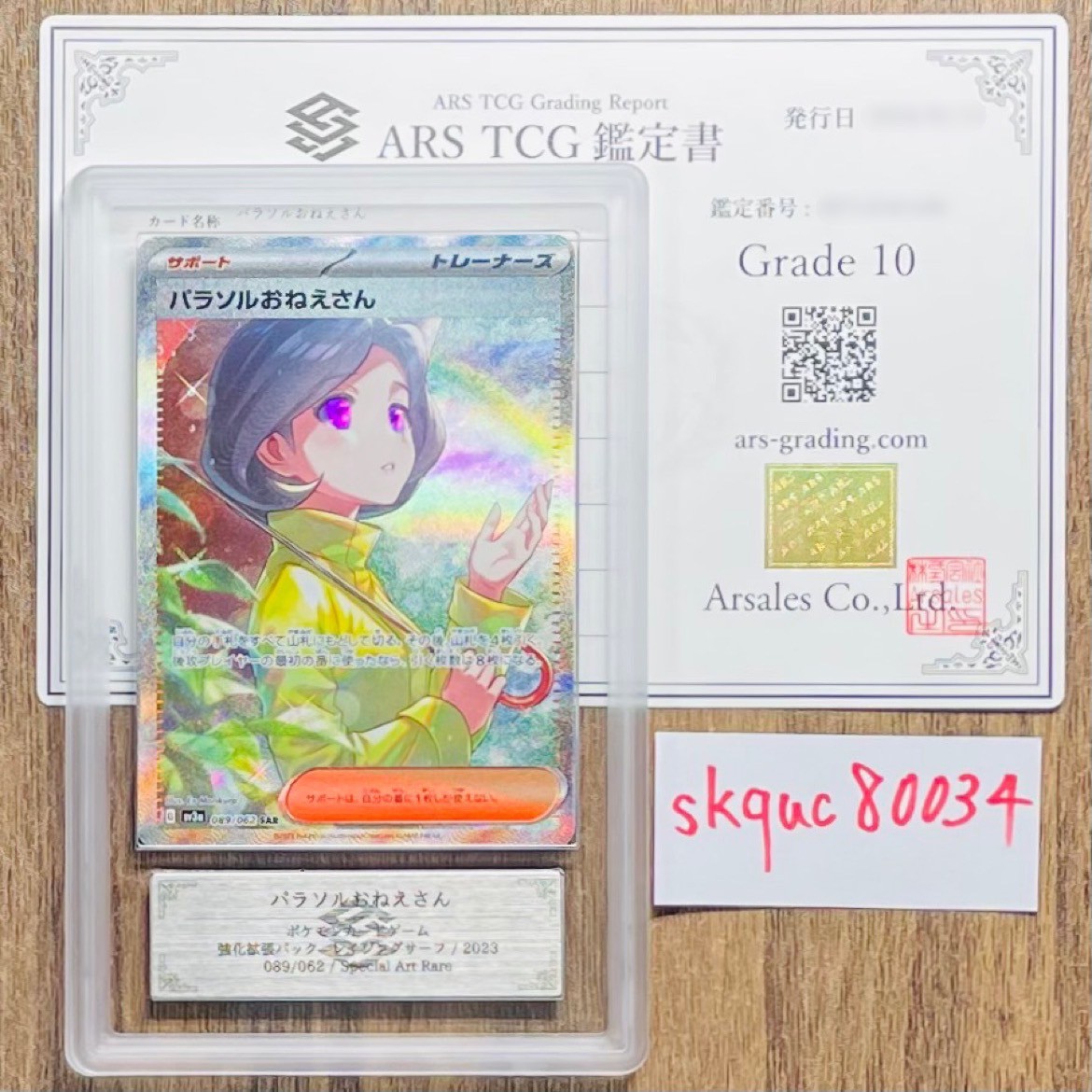 【ARS鑑定 10】パラソルおねえさん SAR 089/062 Special Art Rare ポケモンカード 鑑定書 PSA BGS ARS10 鑑定品 ポケカ レイジングサーフ_画像1