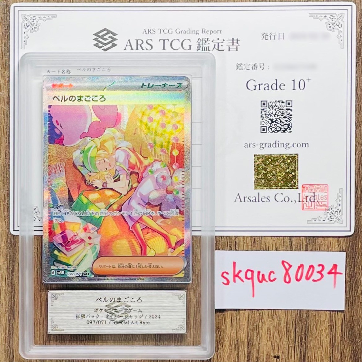 【ARS鑑定 10+】世界に3枚 ベルのまごころ SAR 097/071 Special Art Rare ポケモンカード 鑑定書付き PSA BGS ARS ARS10＋ 鑑定品 ポケカ