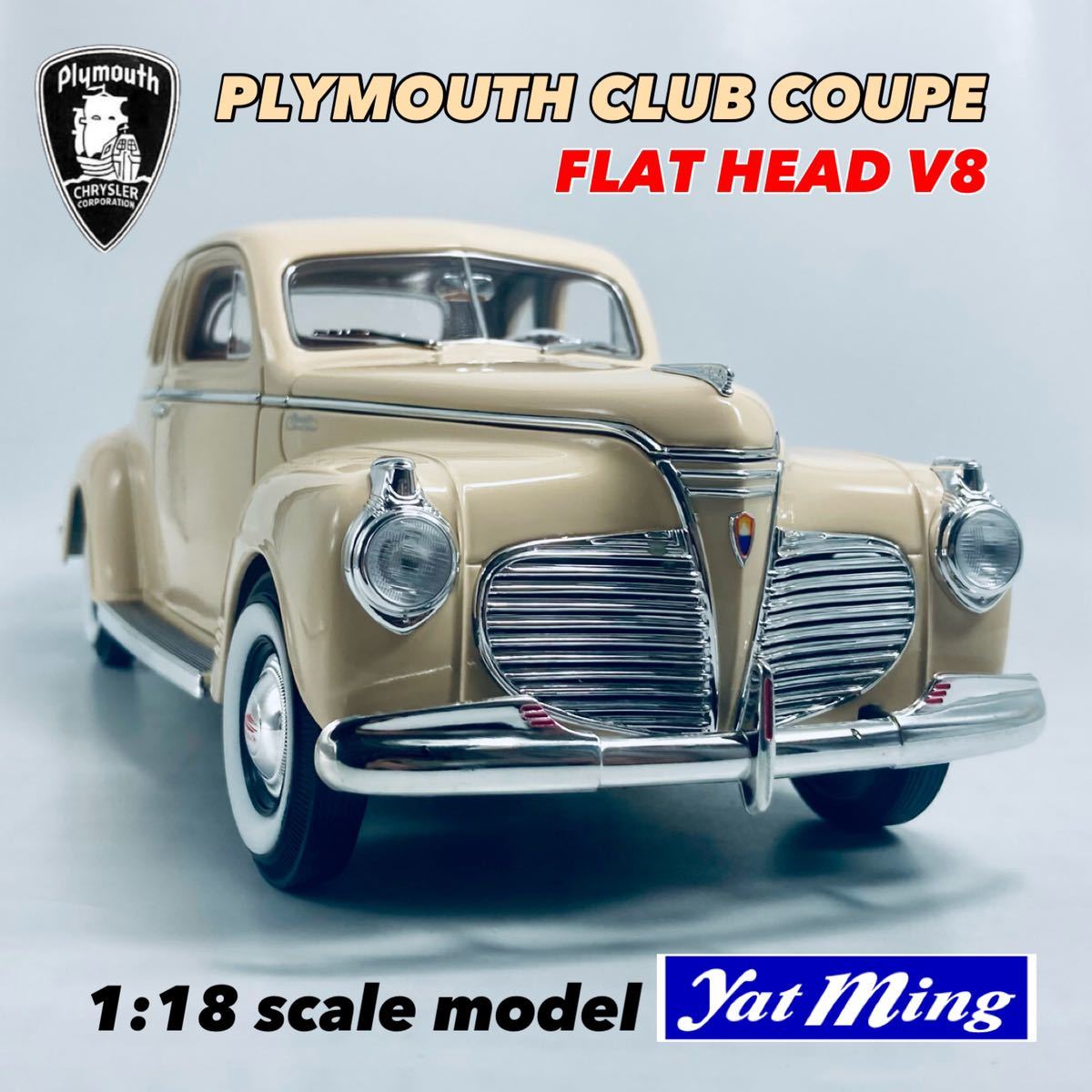 絶版品 美品 YAT MING 1/18 1941年型 プリムス クラブクーペ PD フラットヘッドV8 クリームホワイト_画像1