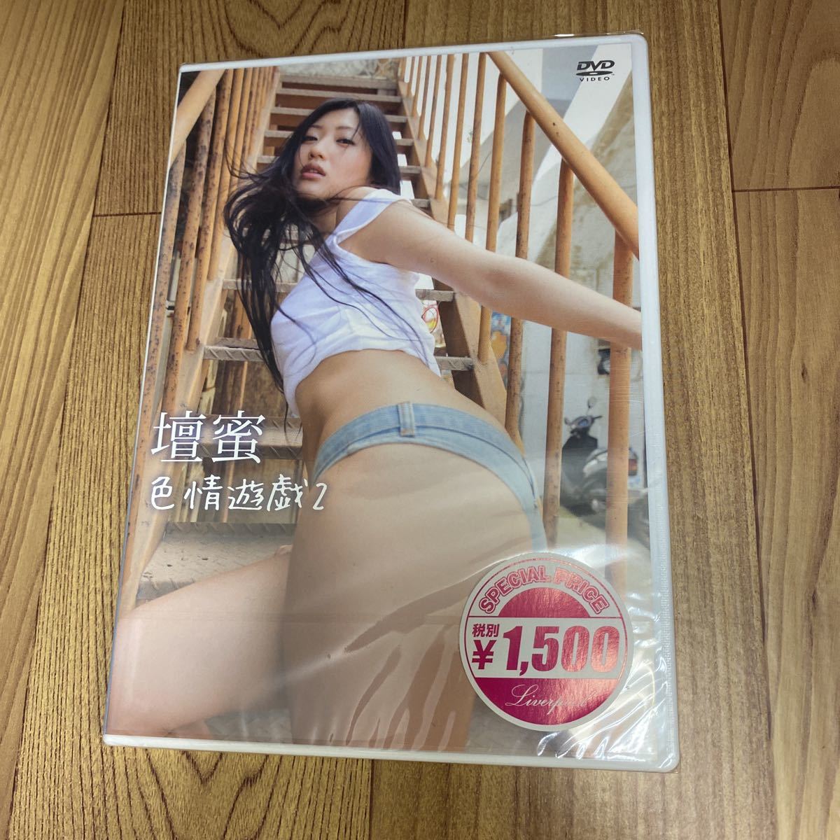 H2 壇蜜 色情遊戯 2  新品開封済み  イメージ アイドル DVDの画像1