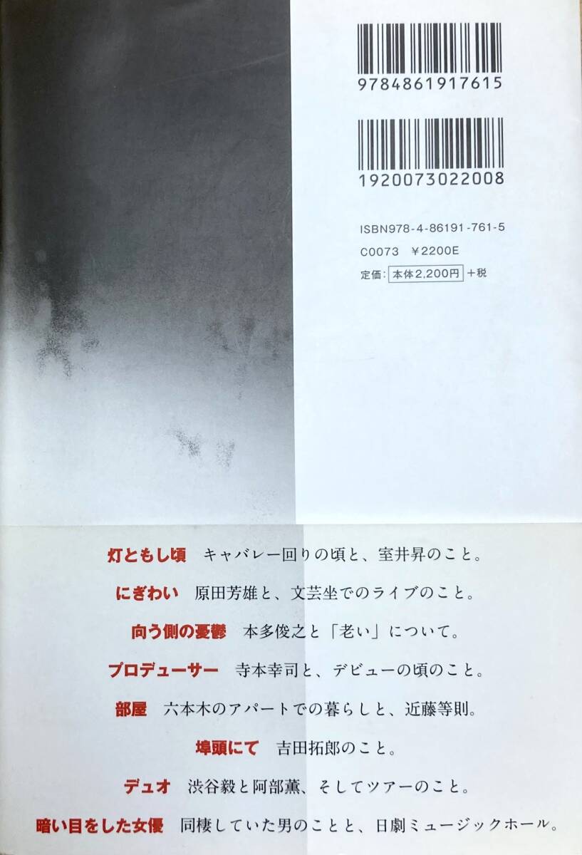 浅川マキ　 幻の男たち＋（プラス） 　 唯一の小説を復刻＆未収録のエッセイ 　　　2011年　　白夜書房　初版・背帯付き_画像2