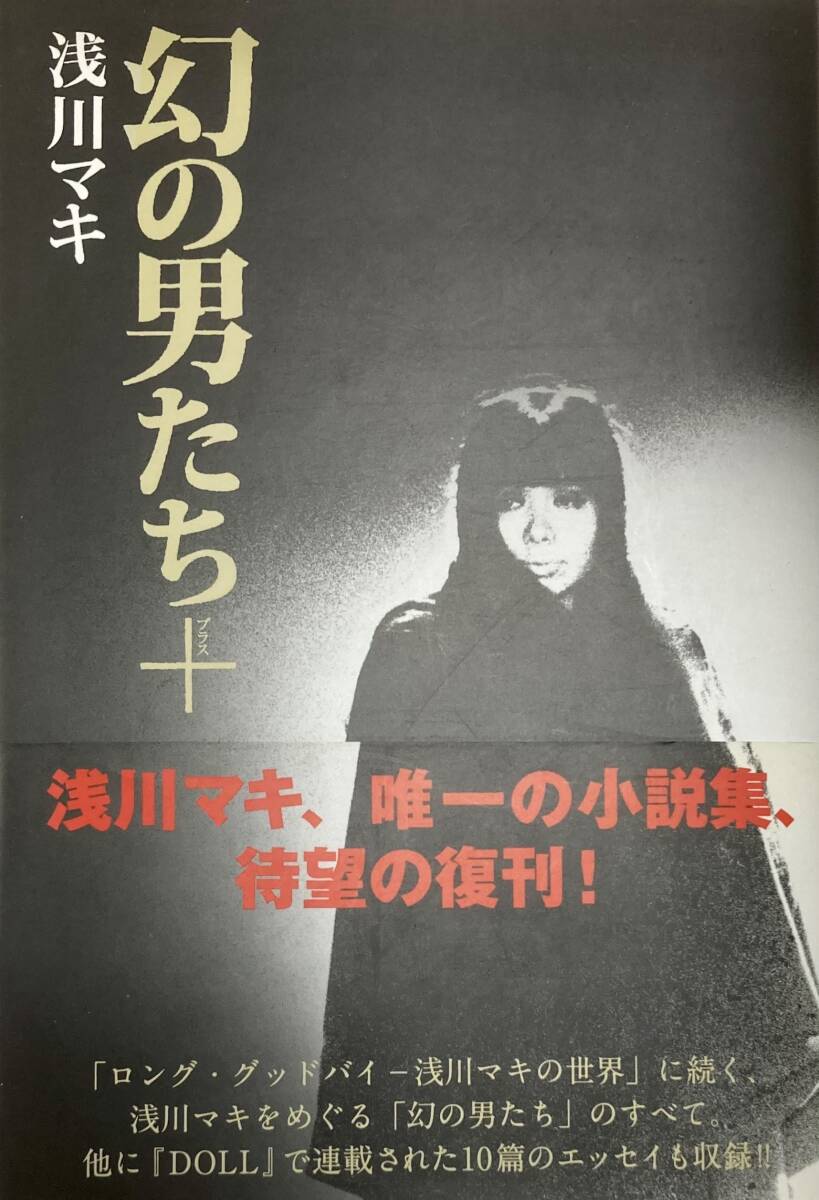 浅川マキ　 幻の男たち＋（プラス） 　 唯一の小説を復刻＆未収録のエッセイ 　　　2011年　　白夜書房　初版・背帯付き_画像1