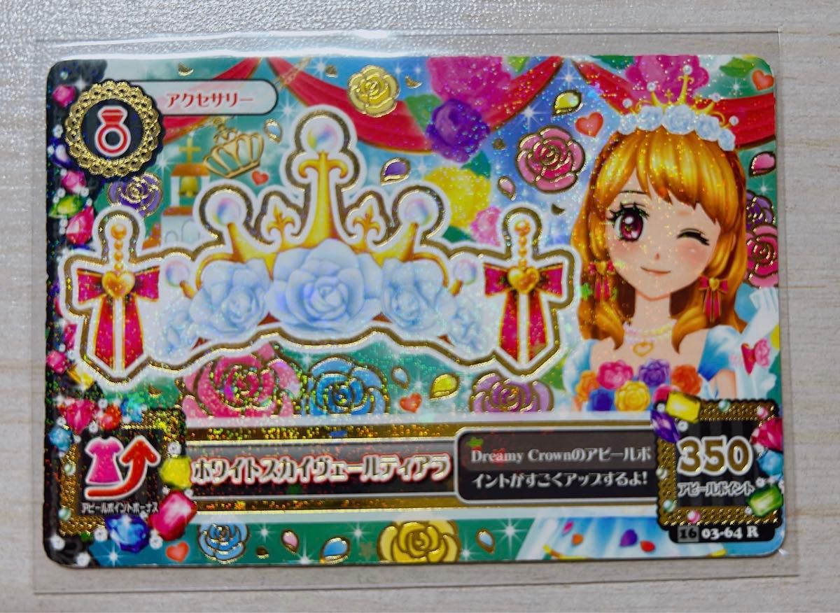 アイカツ カード プレミアム 大空あかり ホワイトスカイヴェール アイカツ カード プレミアム 大空あかり ホワイトスカイヴェール