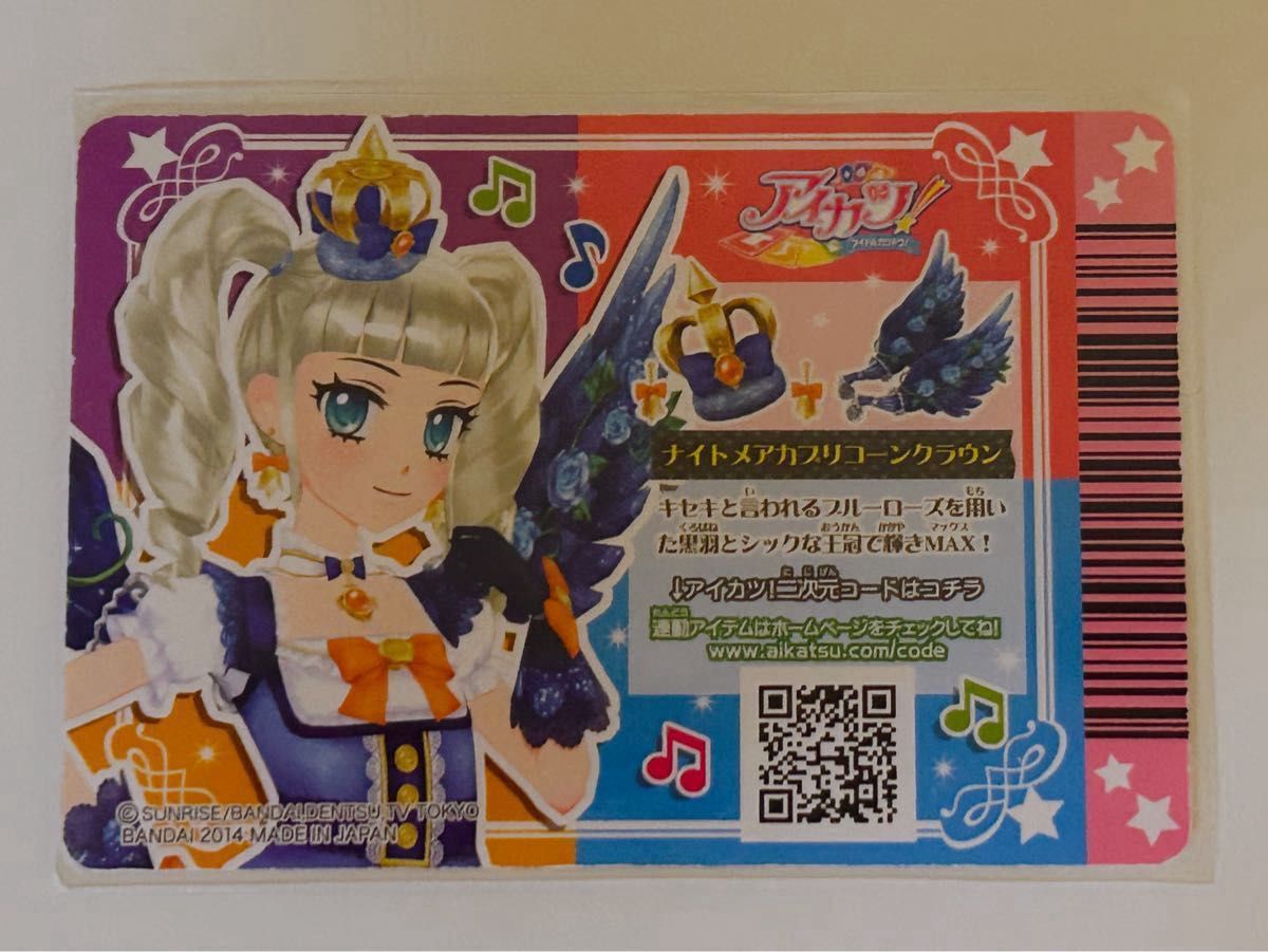 アイカツ ナイトメアカプリコーンクラウン 藤堂ユリカ カード アイカツ ナイトメアカプリコーンクラウン 藤堂ユリカ カード