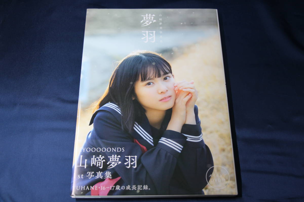 山﨑夢羽 1st写真集 『夢羽』【DVD未開封・帯付き】_画像1