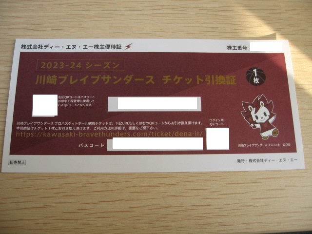 【送料無料】★ディー・エヌ・エー★ 株主優待 2023-24シーズン 川崎ブレイブサンダース チケット引換証&オンラインショップクーポン DeNAの画像2