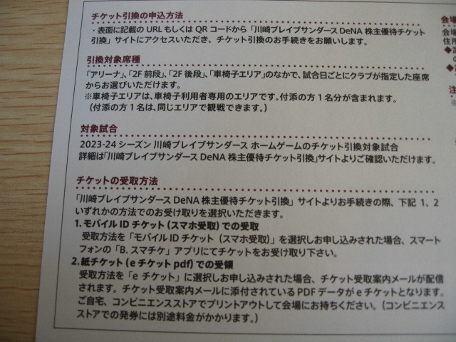 【送料無料】★ディー・エヌ・エー★ 株主優待 2023-24シーズン 川崎ブレイブサンダース チケット引換証&オンラインショップクーポン DeNAの画像3