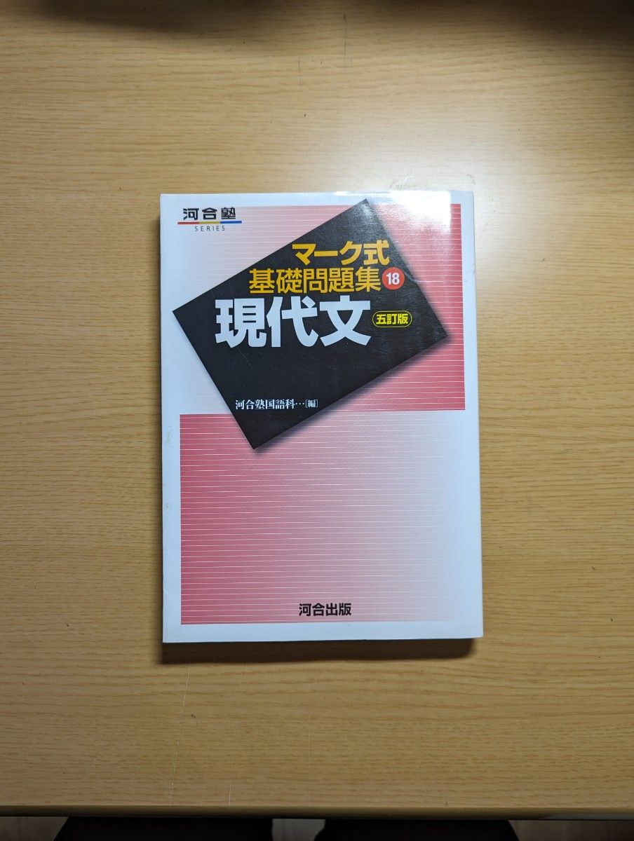 現代文 （河合塾ＳＥＲＩＥＳ　マーク式基礎問題集　１８） （５訂版） 河合塾国語科／編