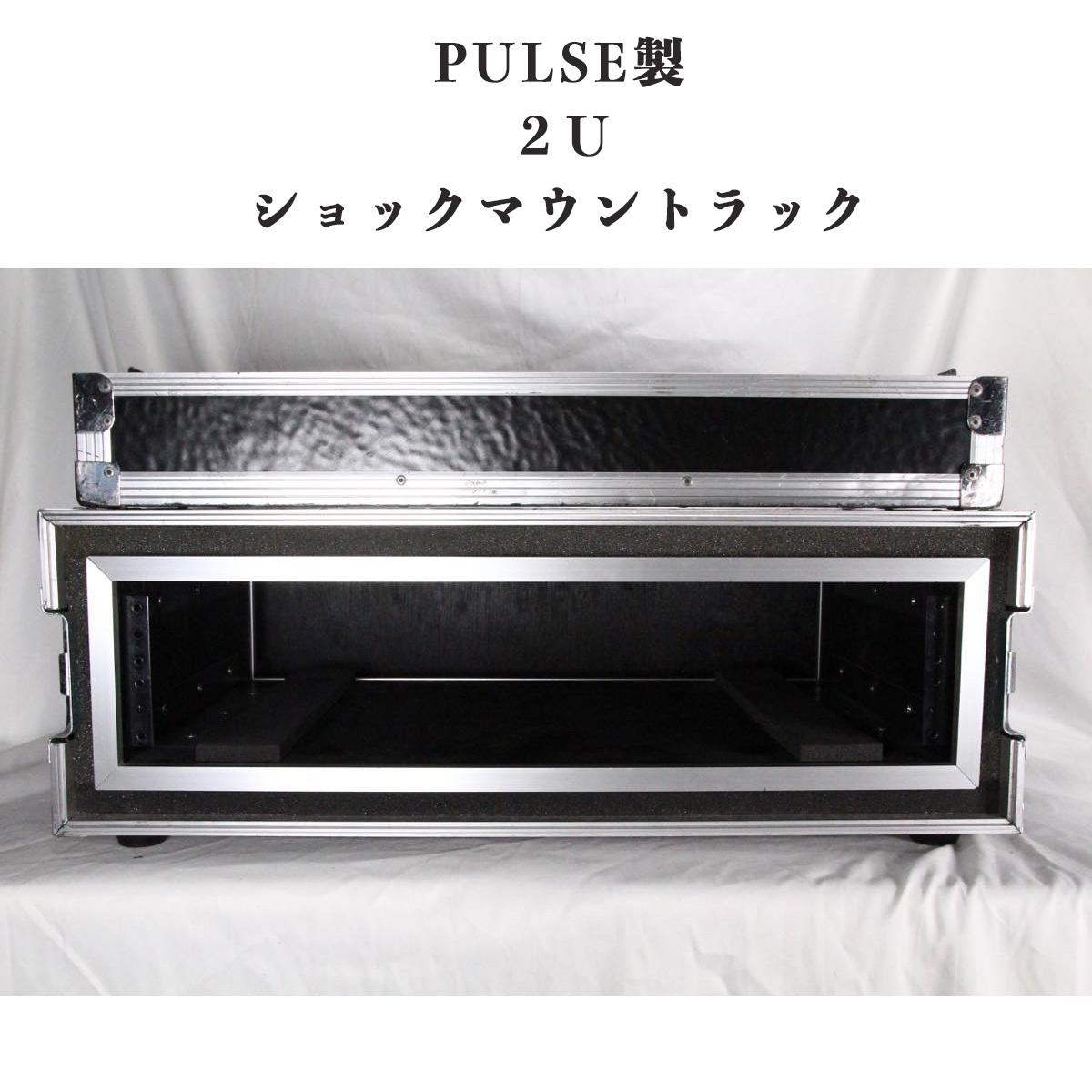 美品 PULSE 2U ショックマウント ラックケース 奥行き 36cm 高級 機材用 ケース PA レコーディング 配信 NEVE UREI API_画像1