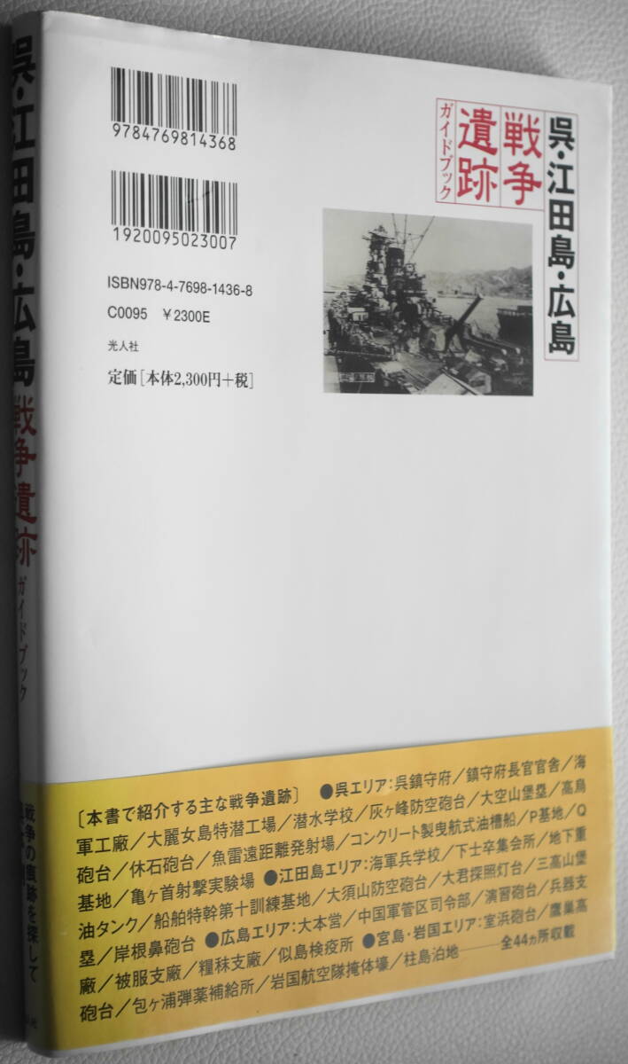 ★呉・江田島・広島 戦争遺跡 ガイドブック 奥本 剛 初版 光人社★中古美品！_画像2