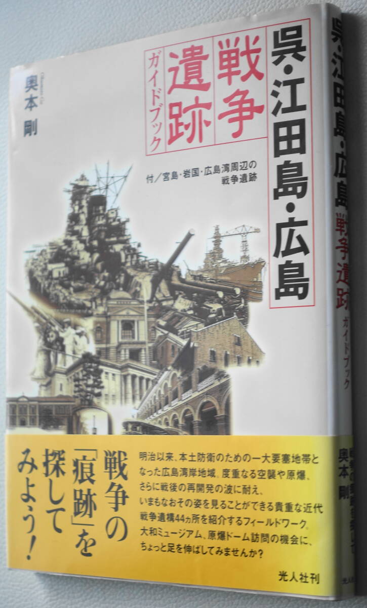 ★呉・江田島・広島 戦争遺跡 ガイドブック 奥本 剛 初版 光人社★中古美品！_画像1