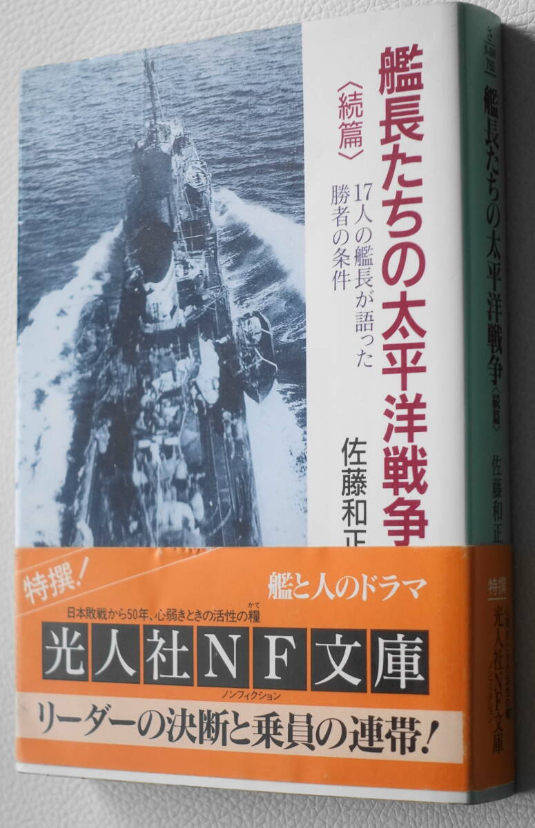 ★艦長たちの太平洋戦争 ＜続篇＞ 17人の艦長が語った勝者の条件 佐藤 和正 初版 光人社NF文庫 さ N-106★中古美品！の画像1