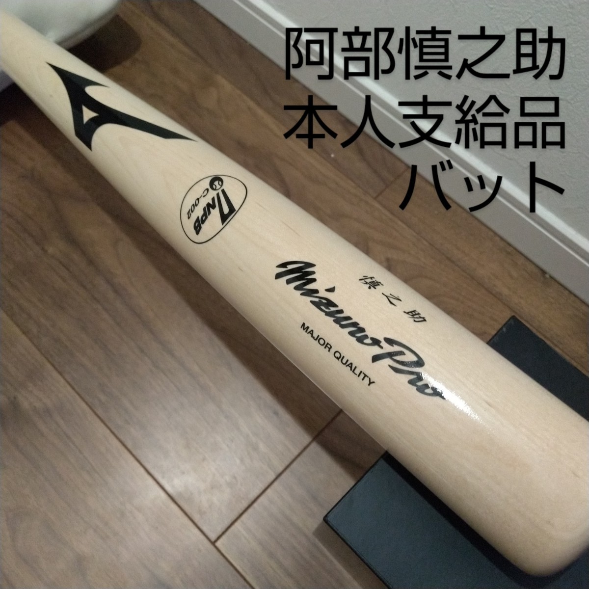 Yahoo!オークション - 【美品】阿部慎之助 本人支給品バット NPB Yahoo!オークション - 【美品】阿部慎之助 本人支給品バット NPB