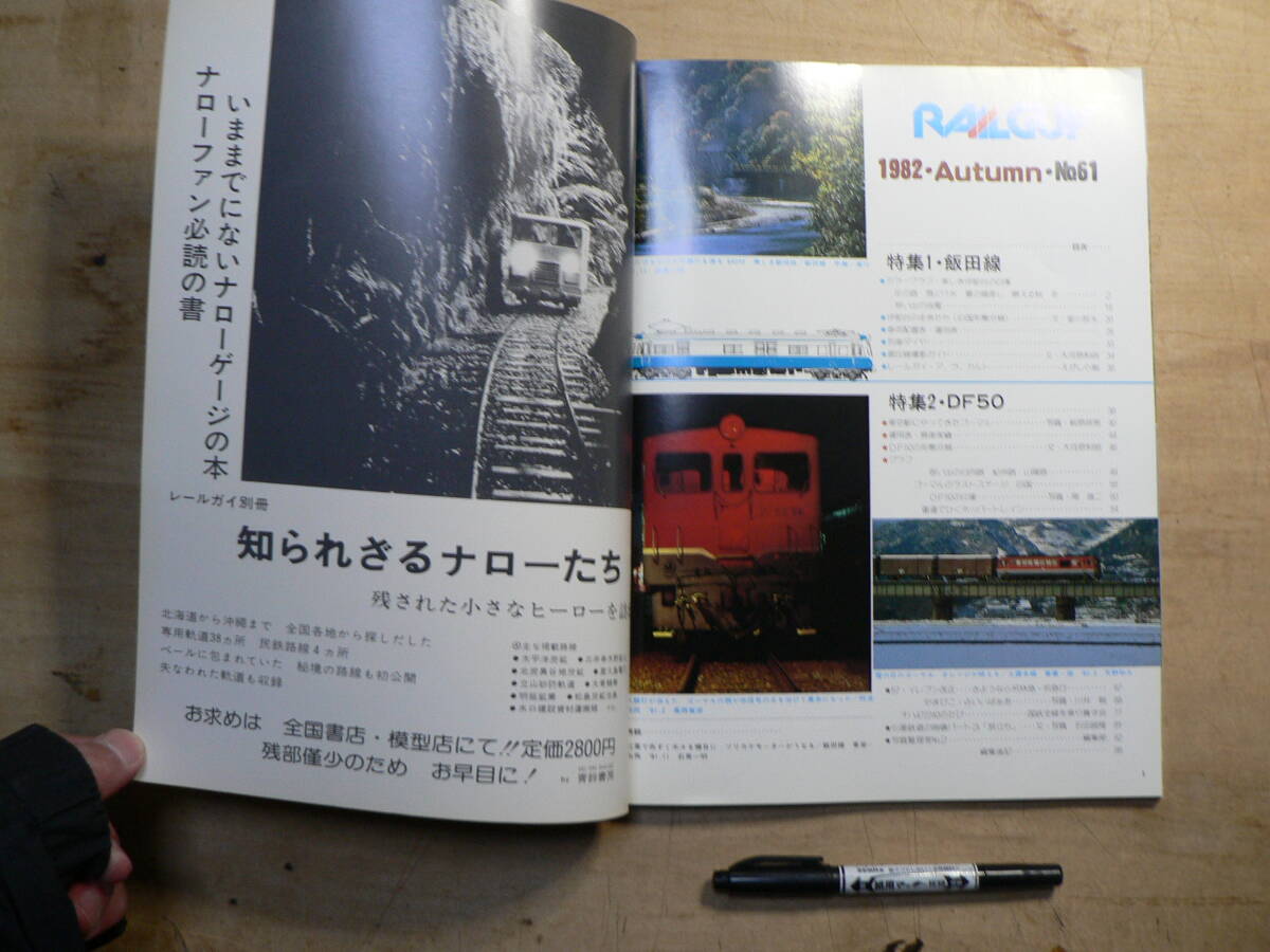 RAIL GUY ’82 Autumn 特集.旧国最後の砦飯田線 1982・秋号・No.61 DF50 雑誌 鉄道 レイルガイ_画像3