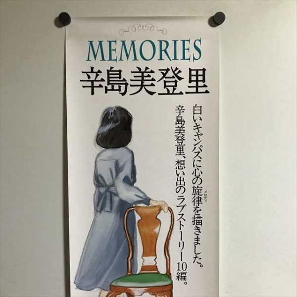 Y2385 ◆MEMORIES 辛島美登里 CD 販促 B2ハーフサイズ スティックポスターの画像2