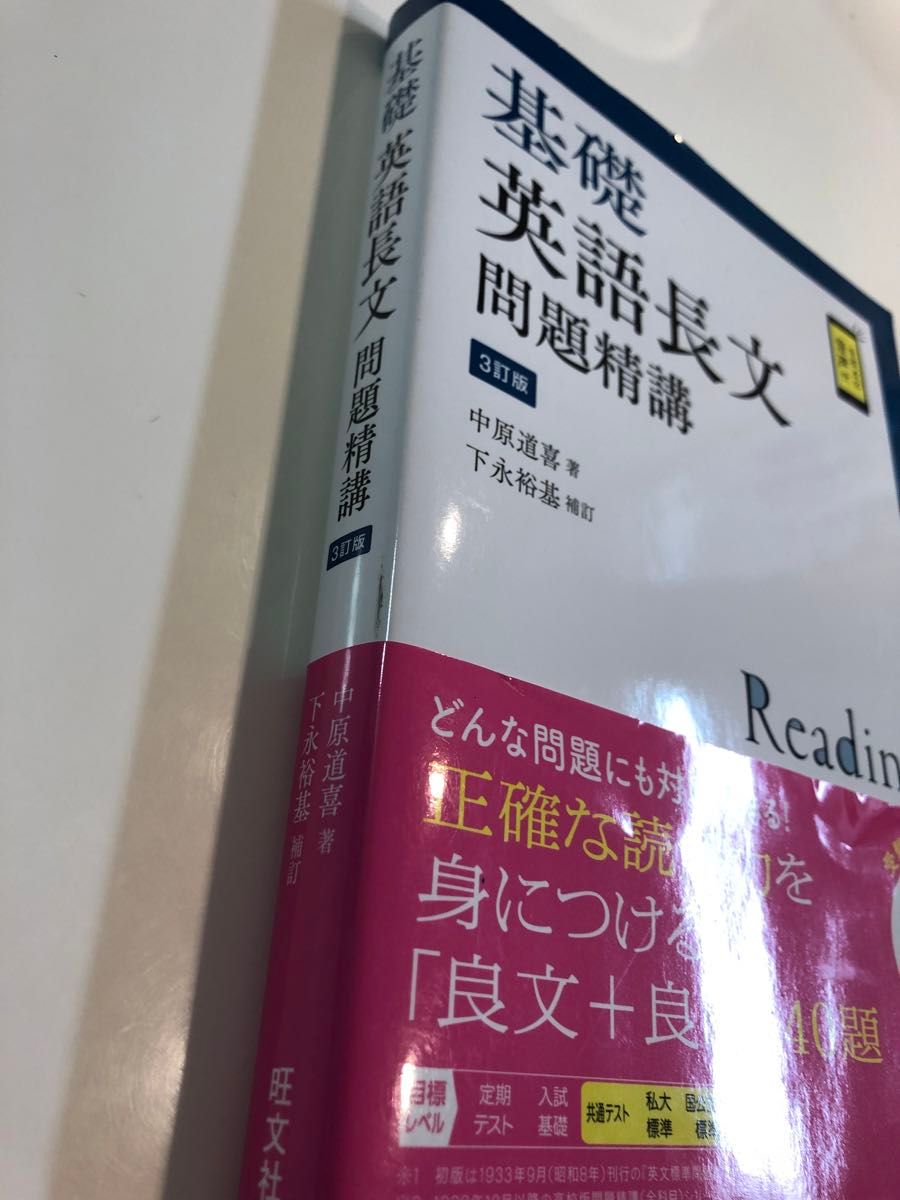 基礎英語長文問題精講 （３訂版） 中原道喜／著