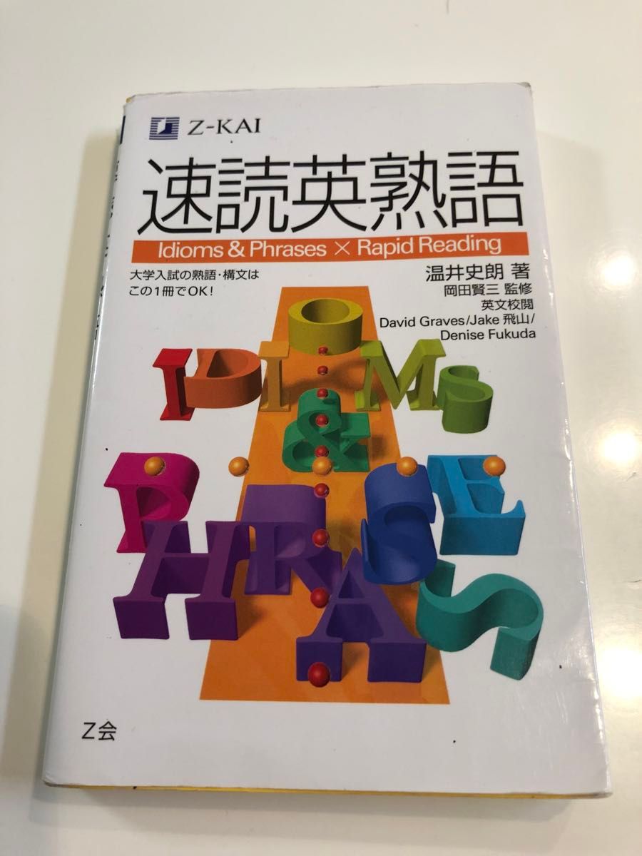 速読英熟語 温井　史朗　著　岡田　賢三　監修