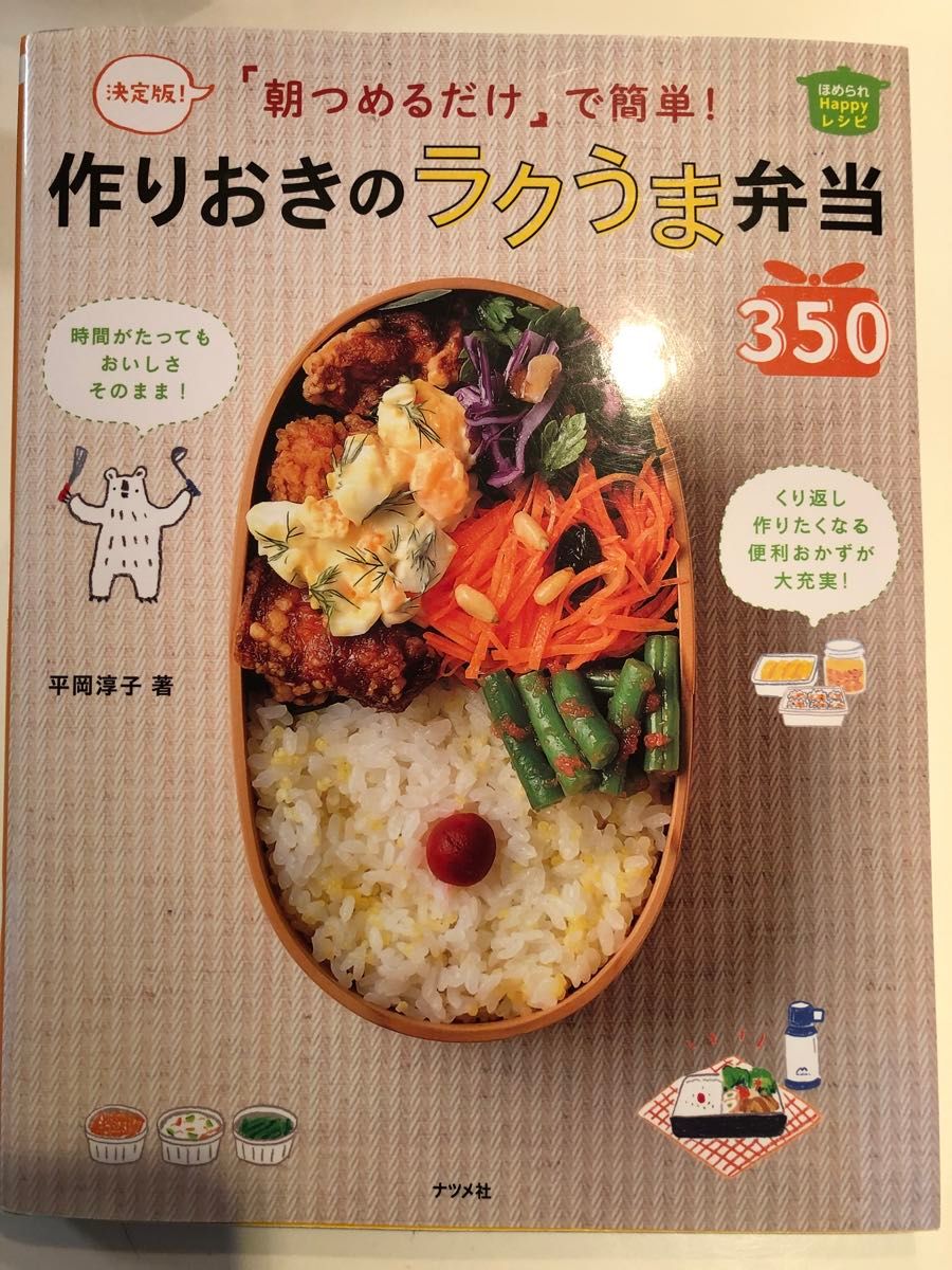 「朝つめるだけ」で簡単！作りおきのラクうま弁当３５０　ほめられＨａｐｐｙレシピ （決定版！朝つめるだけで簡単！） 平岡淳子／著