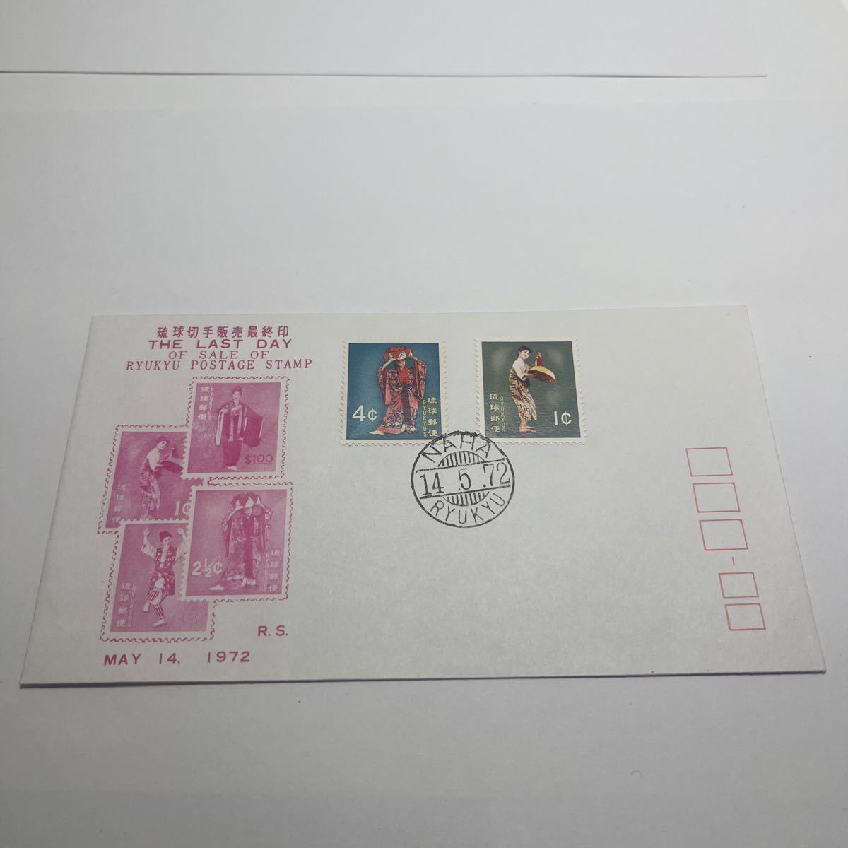 (F) 琉球郵便　1972年琉球切手販売最終印　シリーズ記念切手　初日カバーFirst day Cover　那覇NAHA RYUKYU印　【送料84円】_画像1