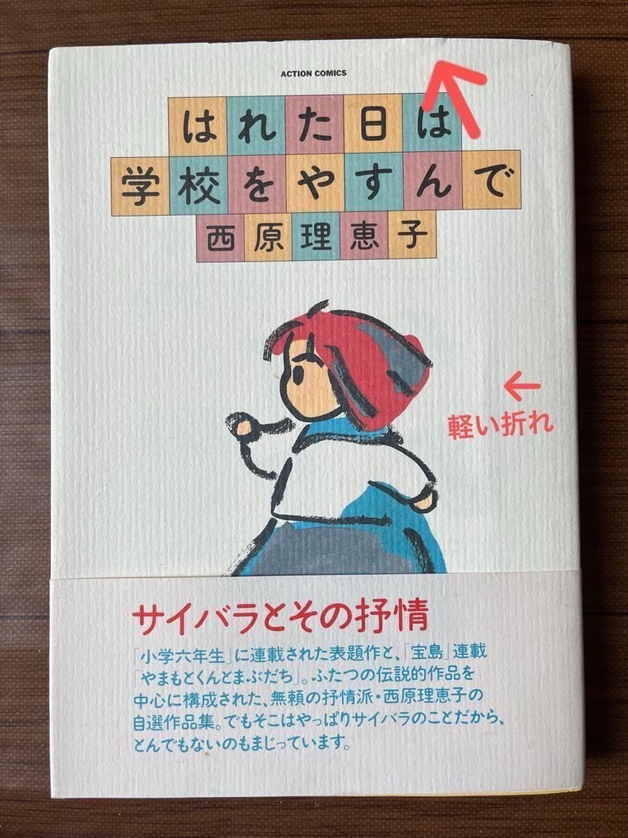 はれた日は学校をやすんで （アクションコミックス） 西原　理恵子／双葉社