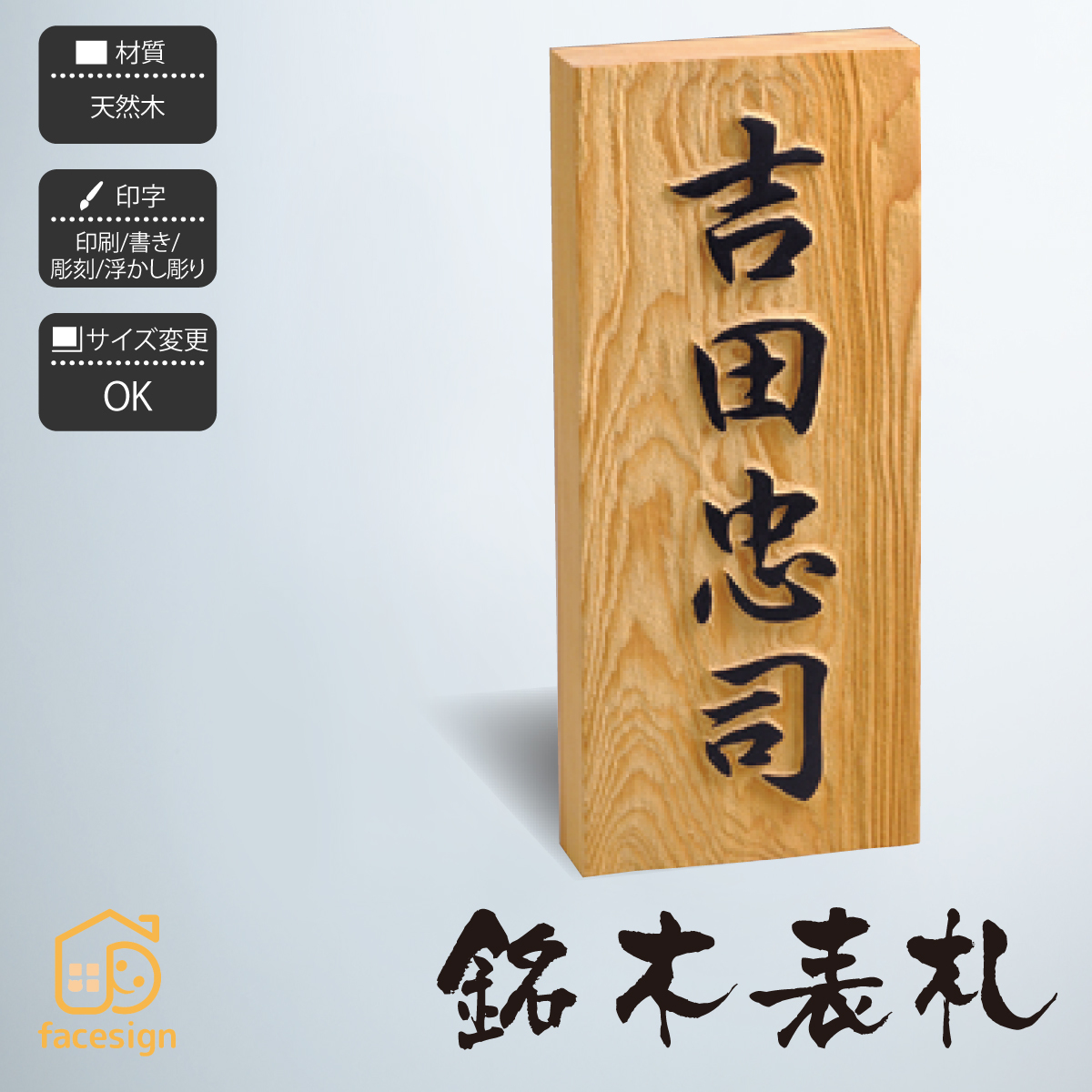 表札 銘木表札 木製 桧 ひのき 欅 けやき 桜 さくら 延寿 えんじゅ 一位 いちい 筆耕 彫刻 浮かし彫り 戸建 ホームサイン 銘木表札