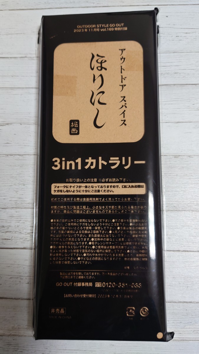 #200 OUTDOOR STYLE GO OUT付録【アウトドアスパイス ほりにし 3in1 カトラリー フォーク スプーン ナイフ】2023年11月号 240130_画像2