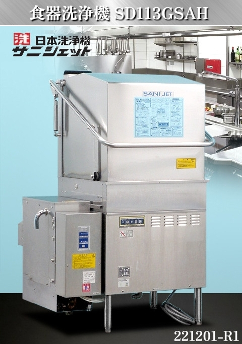 【送料別】★サニジェット 業務用 食器洗浄機 ドアタイプ ブースター付 W910xD740xH1360 SD113GSAH 2018年 三相200V60Hz 都市G:221201-R1