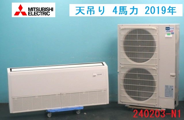 【送料別】分解・クリーニング済！三菱電機 業務用エアコン 天吊り ムーブアイ 4馬力 2019年 三相200V 商品番号 240203-N1