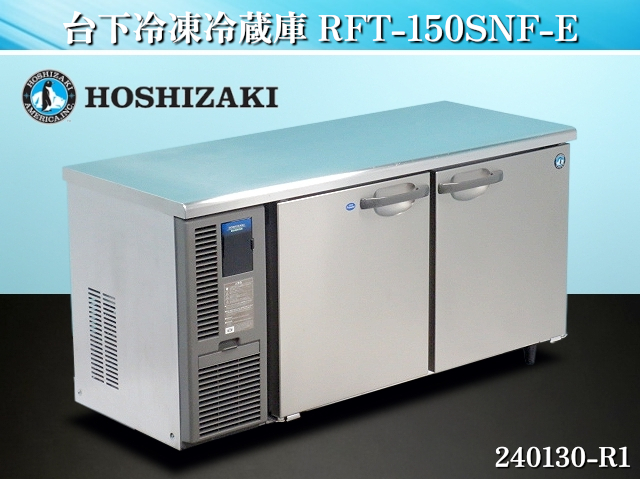【送料別】★ホシザキ 台下冷凍冷蔵庫 インバータ制御 W1500xD600xH800 RFT-150SNF-E 2018年式 単相100V 業務用 冷蔵庫 冷凍庫:240130-R1