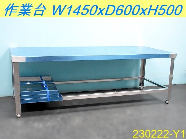 【送料別】未使用品◇大型 低台 作業台 W1450xD600xH500 スノコ付き3ケ ワークテーブル ステンレス製 架台 調理台 業務用/230222-Y1