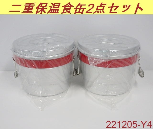 【送料別】2点セット◇未使用品 アルマイト段付き二重保温食缶 6L Φ275xH210 赤 取手付き 学校給食 保温 運搬容器 業務用/221205-Y4_画像1