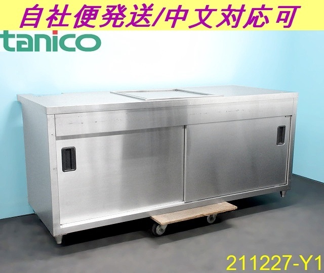 【送料別】タニコー トレイディスペンサー付き収納庫 W1800xD750xH800 ST 5050 ステンレス製 食器ディスペンサー サニストック/211227-Y1