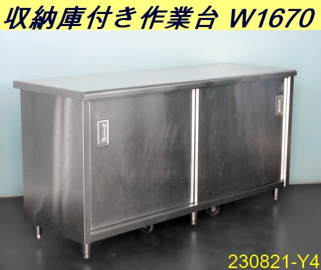 【送料別】大型◇収納庫付き作業台 中棚付き(高さ調節可能) W1670xD600xH800 ステンレス製 ワークテーブル 什器 業務用 検1700/230821-Y4