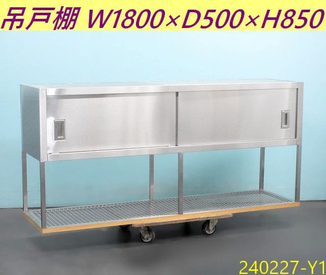 【送料別】大型◇収納庫付き吊戸棚 下棚付き W1800xD500xH850 ステンレス製 スライド扉 吊り棚 吊棚 ラック 厨房什器 業務用/240227-Y1の画像1