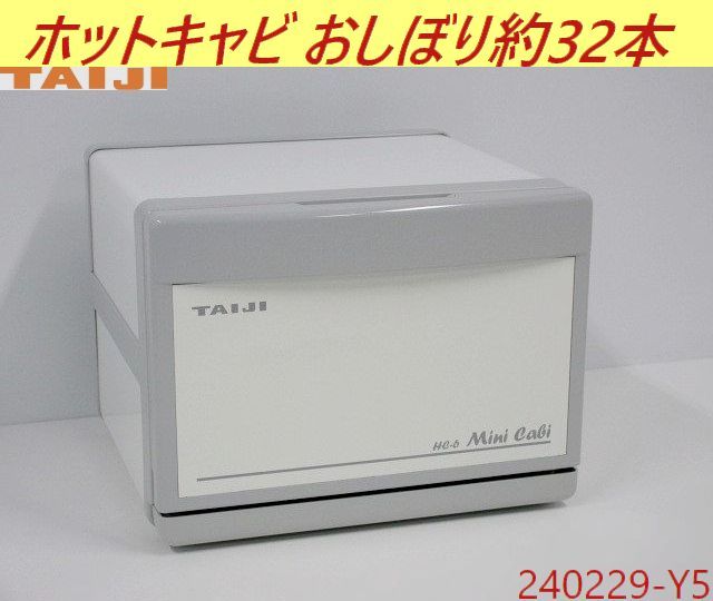 【送料別】おしぼり約32本◇タイジ ホットキャビ 2016年 W300xD307xH230 単相100V HC-6 スタンダードタイプ ミニキャビ 業務用/240229-Y5_画像1