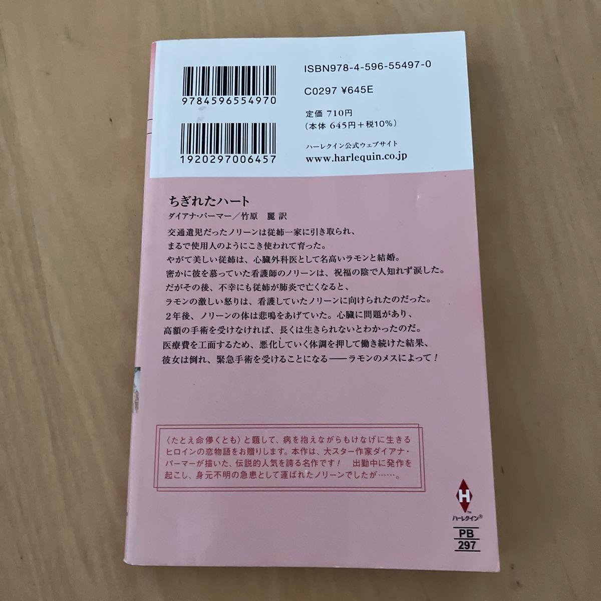 ちぎれたハート （ハーレクイン・プレゼンツ　ＰＢ２９７　作家シリーズ　別冊） ダイアナ・パーマー／作　竹原麗／訳