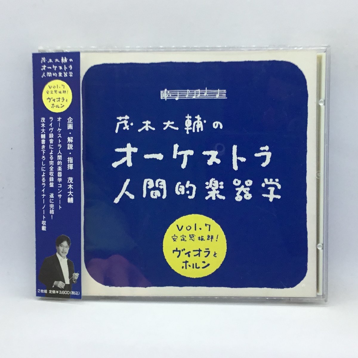 茂木大輔のオーケストラ人間的楽器学 7 ヴィオラ&ホルン (2CD) LC-0014_画像1