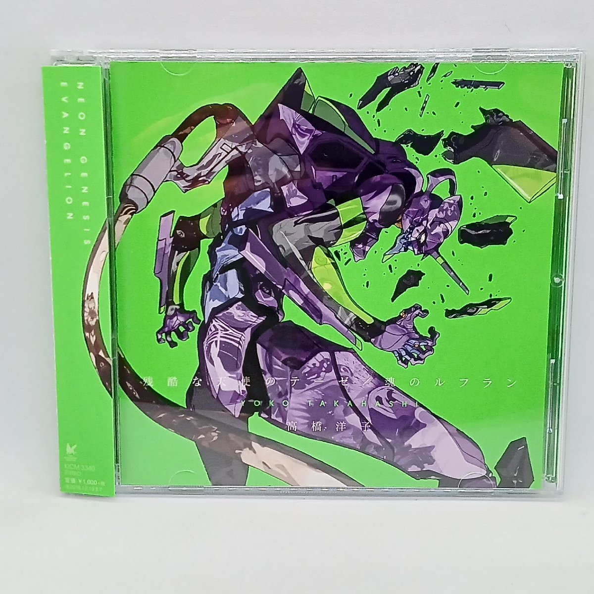 高橋洋子/残酷な天使のテーゼ/魂のルフラン (CD) KICM 3340の画像1