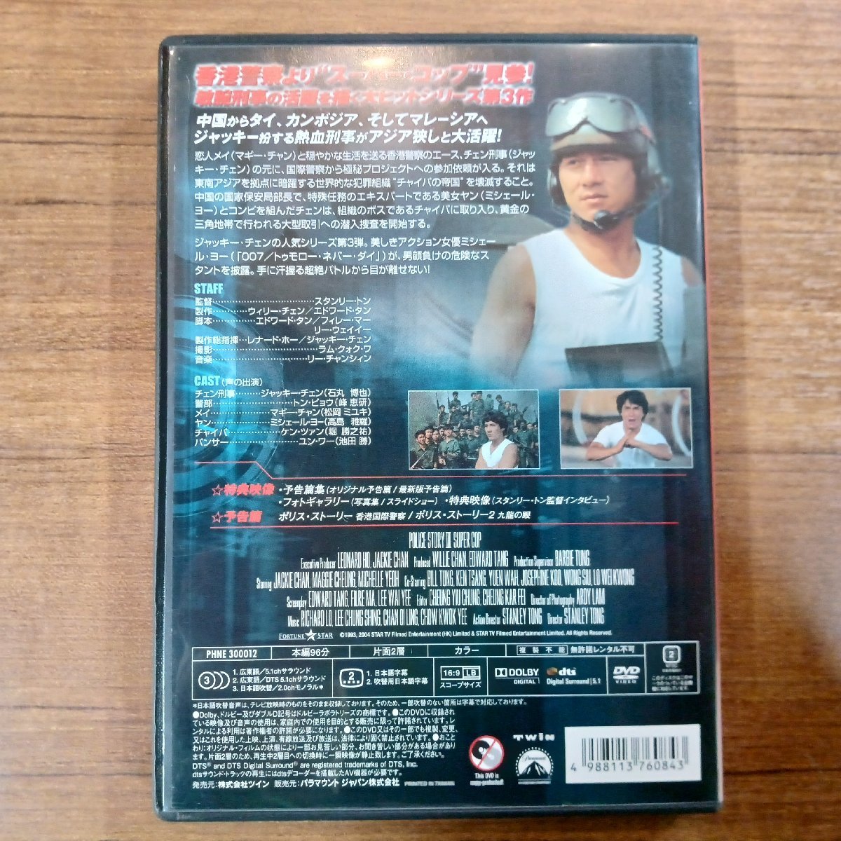 ジャッキー・チェン/ポリス・ストーリー３ POLICE STORY SUPER COP 3 (DVD) PHNE 300012_画像2