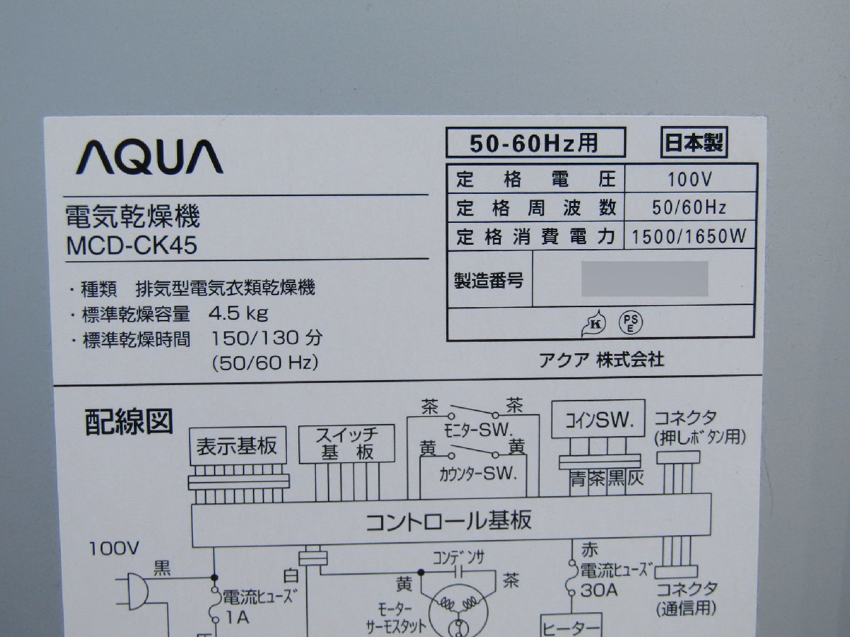 【中古】AQUA コイン式全自動電気洗濯機 5Kg MCW-C50 コイン式電気乾燥機 4.5Kg MCD-CK45 乾燥機台 鍵付き 動作確認済 日本製 2_写真は代表例となります。