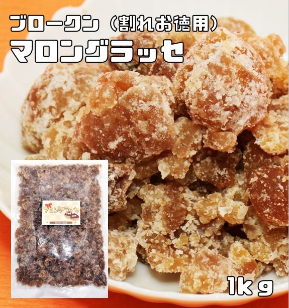  marron glace 1kg Conste la Zion crack economical Italy production chestnut use confectionery raw materials business use blow kn chestnut marron roasting pastry with translation 