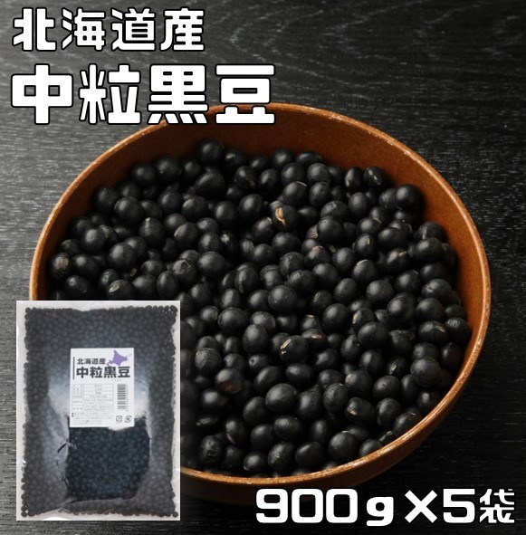 中粒黒豆 900ｇ×5袋 まめやの底力 北海道産 黒大豆 くろまめ くろだいず 国産 乾燥豆 国内産 豆類 乾燥大豆 生豆_画像1