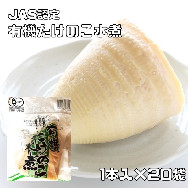 有機たけのこ水煮 1本入×20袋 JAS認定 有機栽培 認定番号 09B－005 筍 竹の子 山菜 有機筍 和食 煮物 和風食材 中華食材 国内加工_画像1