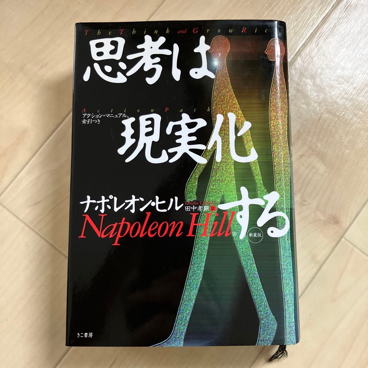 思考は現実化する　新装版 ナポレオン・ヒル／著　田中孝顕／訳