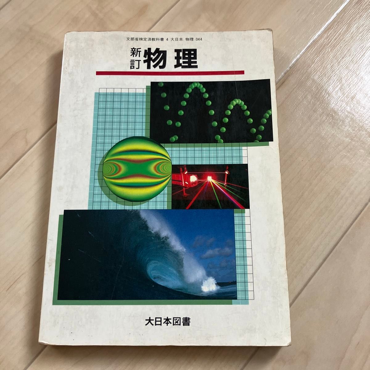 大日本図書　新訂　物理