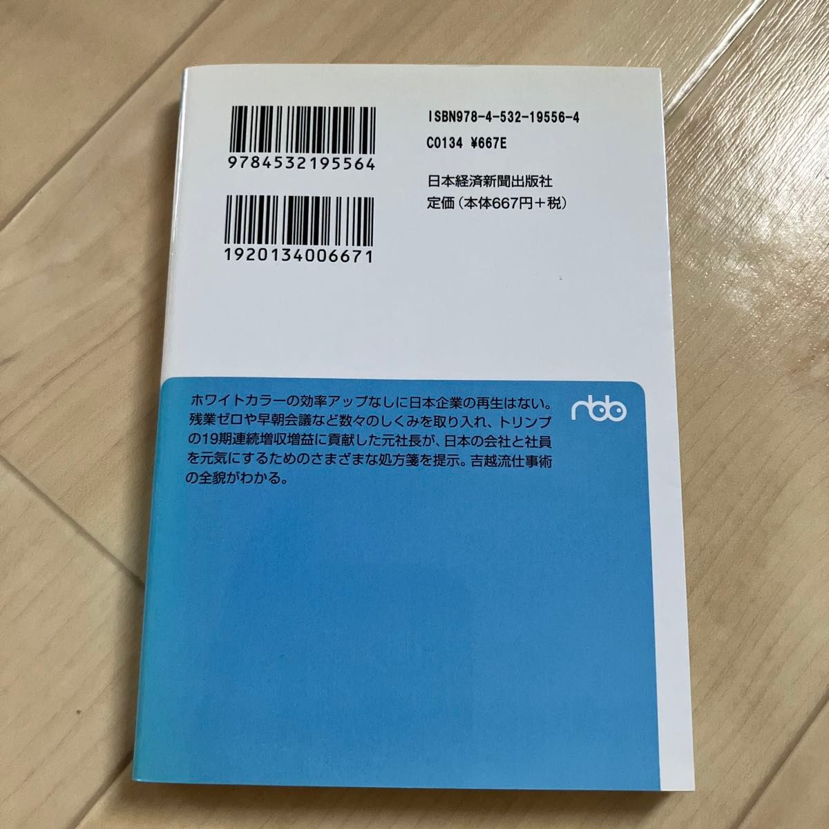 吉越流デッドライン経営塾　会社と社員を元気にする３４の処方箋 （日経ビジネス人文庫　よ３－１） 吉越浩一郎／著