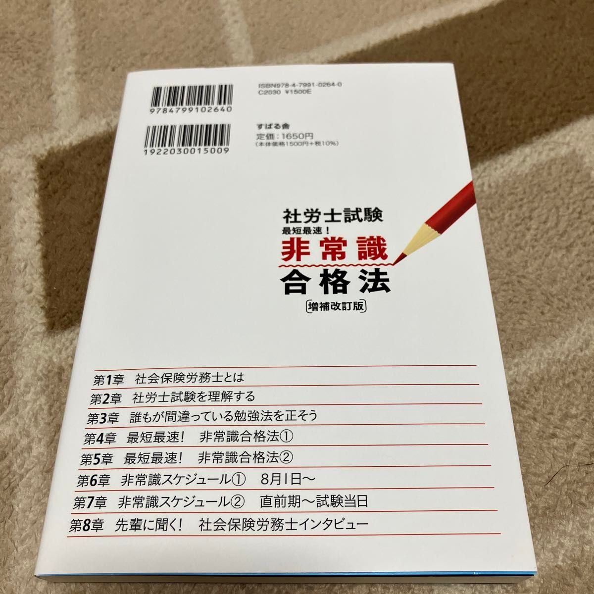 社労士試験最短最速！非常識合格法　社労士受験の神様が教える 北村庄吾／著