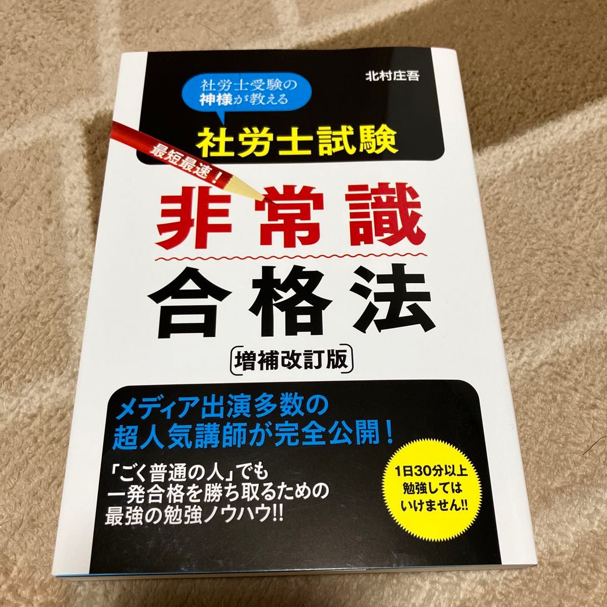 社労士試験最短最速！非常識合格法　社労士受験の神様が教える 北村庄吾／著